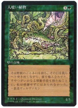 [235]【JP】■黒枠■人喰い植物/Carnivorous Plant【4EDBB】[C][緑]