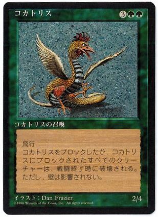 [237]【JP】■黒枠■コカトリス/Cockatrice【4EDBB】[R][緑]