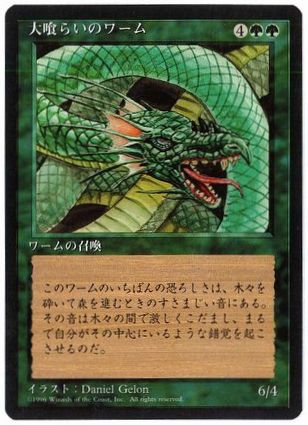 [238]【JP】■黒枠■大喰らいのワーム/Craw Wurm【4EDBB】[C][緑]