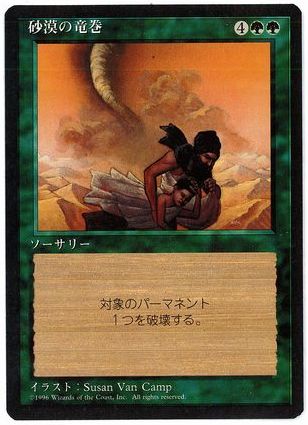 [240]【JP】■黒枠■砂漠の竜巻/Desert Twister【4EDBB】[U][緑]