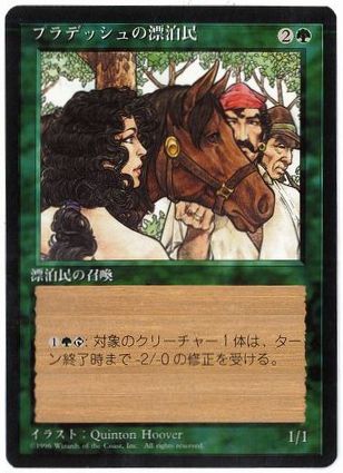 [265]【JP】■黒枠■プラデッシュの漂泊民/Pradesh Gypsies【4EDBB】[C][緑]