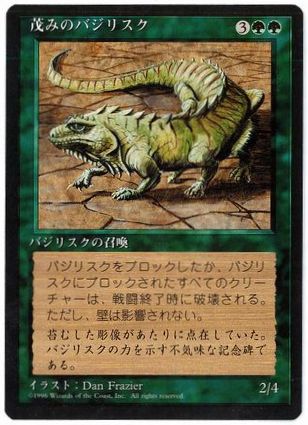 [274]【JP】■黒枠■茂みのバジリスク/Thicket Basilisk【4EDBB】[U][緑]