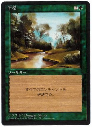 [277]【JP】■黒枠■平穏/Tranquility【4EDBB】[C][緑]