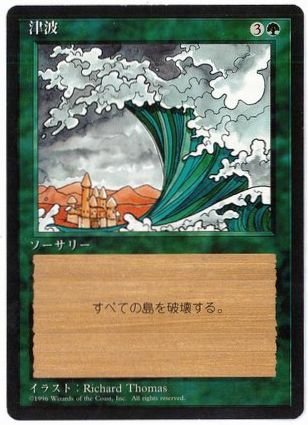 [278]【JP】■黒枠■津波/Tsunami【4EDBB】[U][緑]