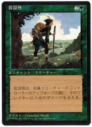 [285]【JP】■黒枠■放浪熱/Wanderlust【4EDBB】[U][緑]