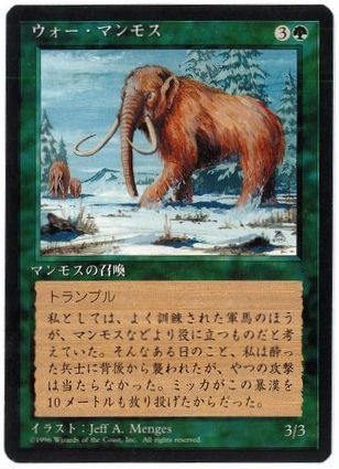 [286]【JP】■黒枠■ウォー・マンモス/War Mammoth【4EDBB】[C][緑]
