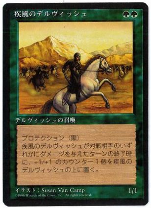 [288]【JP】■黒枠■疾風のデルヴィッシュ/Whirling Dervish【4EDBB】[U][緑]