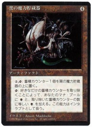 [298]【JP】■黒枠■黒の魔力貯蔵器/Black Mana Battery【4EDBB】[R][茶]