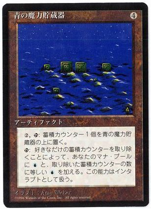 [300]【JP】■黒枠■青の魔力貯蔵器/Blue Mana Battery【4EDBB】[R][茶]