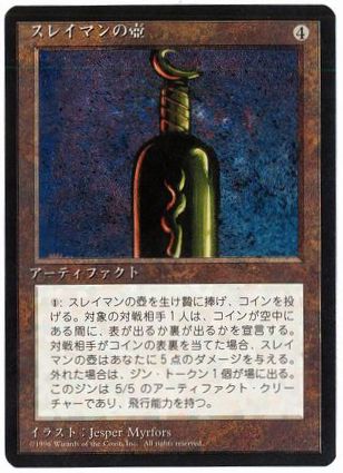 [301]【JP】■黒枠■スレイマンの壺/Bottle of Suleiman【4EDBB】[R][茶]