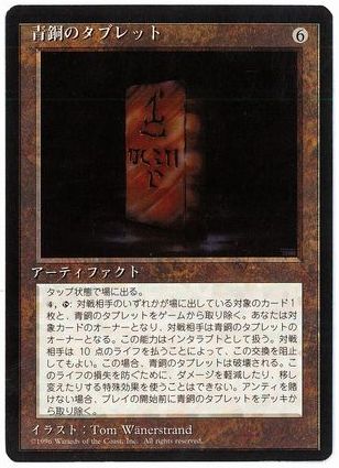 [303]【JP】■黒枠■青銅のタブレット/Bronze Tablet【4EDBB】[R][茶]