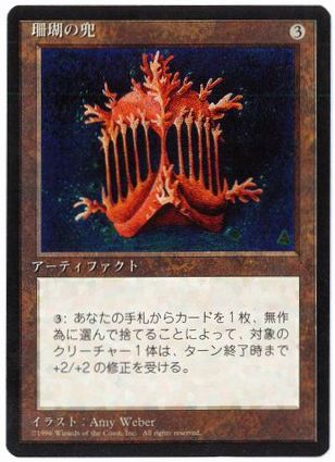 [310]【JP】■黒枠■珊瑚の兜/Coral Helm【4EDBB】[R][茶]