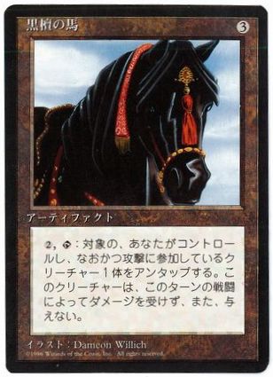 [318]【JP】■黒枠■黒檀の馬/Ebony Horse【4EDBB】[R][茶]