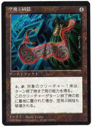 [320]【JP】■黒枠■空飛ぶ絨毯/Flying Carpet【4EDBB】[R][茶]