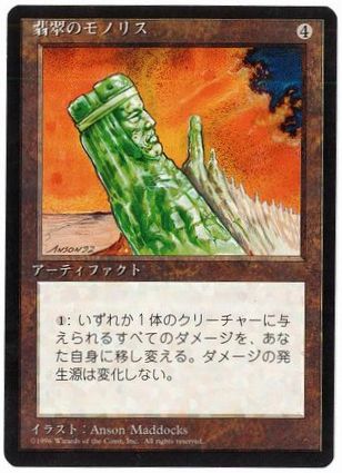 [329]【JP】■黒枠■翡翠のモノリス/Jade Monolith【4EDBB】[R][茶]