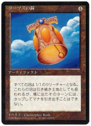 [332]【JP】■黒枠■コーマスの鐘/Kormus Bell【4EDBB】[R][茶]