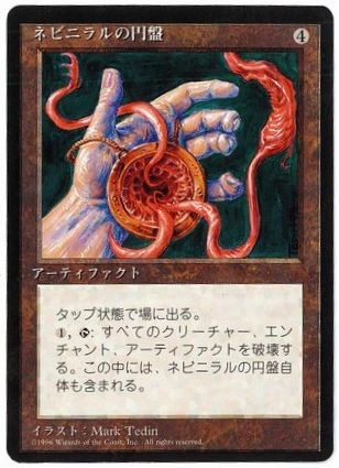 [338]【JP】■黒枠■ネビニラルの円盤/Nevinyrral's Disk【4EDBB】[R][茶]