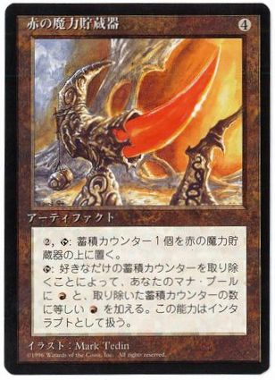 [343]【JP】■黒枠■赤の魔力貯蔵器/Red Mana Battery【4EDBB】[R][茶]