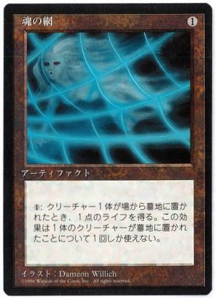 [346]【JP】■黒枠■魂の網/Soul Net【4EDBB】[U][茶]