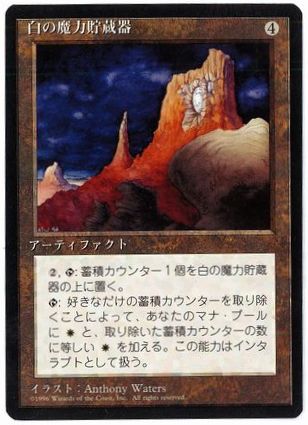 [357]【JP】■黒枠■白の魔力貯蔵器/White Mana Battery【4EDBB】[R][茶]