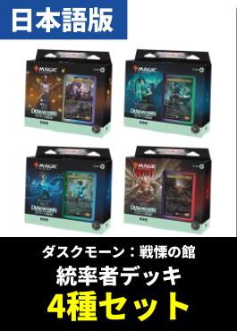 「ダスクモーン：戦慄の館」統率者デッキ 4種セット【日本語】