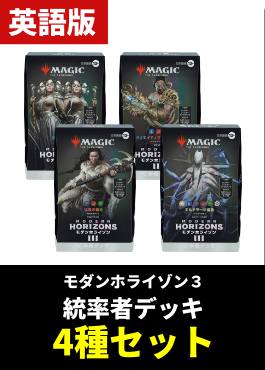 「モダンホライゾン３」統率者デッキ 4種セット【英語】