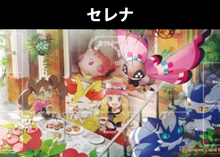 ポケモン『セレナ』プレイマット