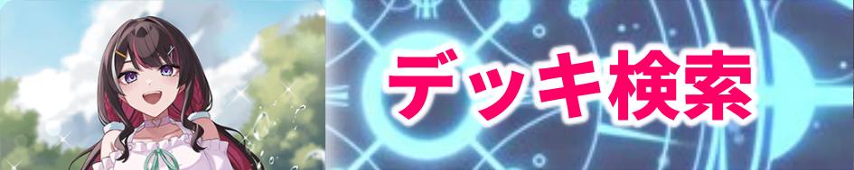 ホロカ デッキ検索