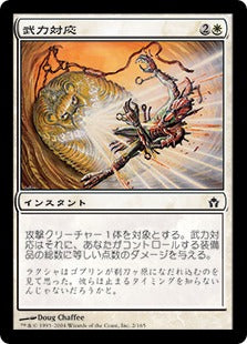 [002]【JP】【FOIL】武力対応/Armed Response【5DN】[C][白]