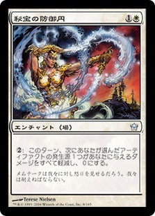 [008]【JP】【FOIL】秘宝の防御円/Circle of Protection: Artifacts【5DN】[U][白]