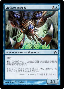 [022]【JP】上位の空護り/Advanced Hoverguard【5DN】[C][青]