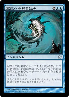 [031]【JP】【FOIL】霊気への折り込み/Fold into AEther【5DN】[U][青]