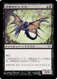 [048]【JP】【FOIL】漆黒のドレイク/Ebon Drake【5DN】[U][黒]