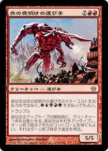 [062]【JP】赤の夜明けの運び手/Bringer of the Red Dawn【5DN】[R][赤]