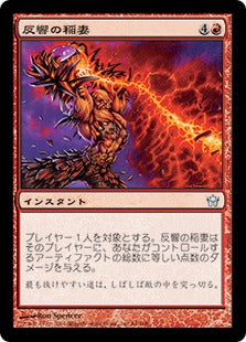 [064]【JP】【FOIL】反響の稲妻/Feedback Bolt【5DN】[U][赤]