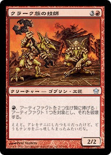 [070]【JP】【FOIL】クラーク族の技師/Krark-Clan Engineers【5DN】[U][赤]