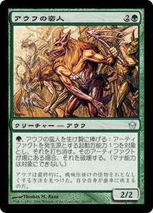 [090]【JP】アウフの蛮人/Ouphe Vandals【5DN】[U][緑]