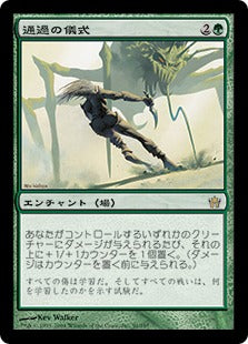 [091]【JP】【FOIL】通過の儀式/Rite of Passage【5DN】[R][緑]