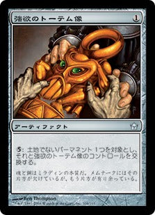 [104]【JP】強欲のトーテム像/Avarice Totem【5DN】[U][茶]