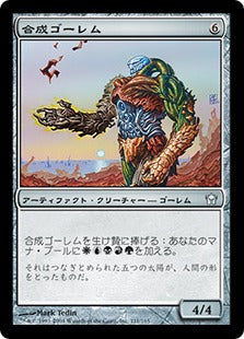 [111]【JP】【FOIL】合成ゴーレム/Composite Golem【5DN】[U][茶]
