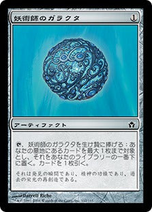[112]【JP】妖術師のガラクタ/Conjurer's Bauble【5DN】[C][茶]
