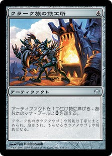 [134]【JP】【FOIL】クラーク族の鉄工所/Krark-Clan Ironworks【5DN】[U][茶]