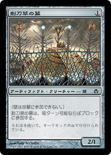 [145]【JP】【FOIL】剃刀草の幕/Razorgrass Screen【5DN】[C][茶]