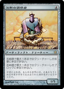 [150]【JP】【FOIL】沈黙の調停者/Silent Arbiter【5DN】[R][茶]