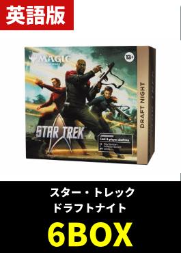 【予約販売】「スター・トレック」ドラフトナイト（Draft Night）6BOXセット【英語】