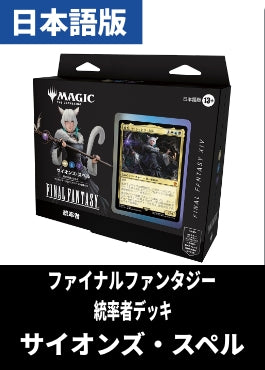 「FINAL FANTASY」統率者デッキ「サイオンズ・スペル」【日本語】