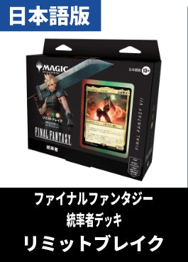 「FINAL FANTASY」統率者デッキ「リミットブレイク」【日本語】