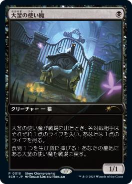 [018]【JP】大釜の使い魔【SCH】[-][黒] 【MTG-PROMO】