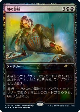 [019]【JP】【FOIL】闇の誓願【SCH】[-][黒]【MTG-PROMO】