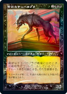 [001]【JP】【FOIL】貪欲なチュパカブラ【PROMO】[-][黒] 【MTG-PROMO】
